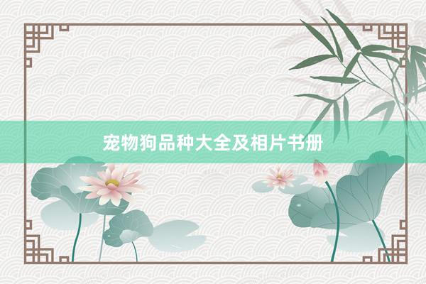 宠物狗品种大全及相片书册